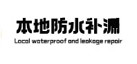 三门峡本地防水（中讯网）